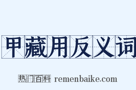 甲藏用反义词是什么意思的图片